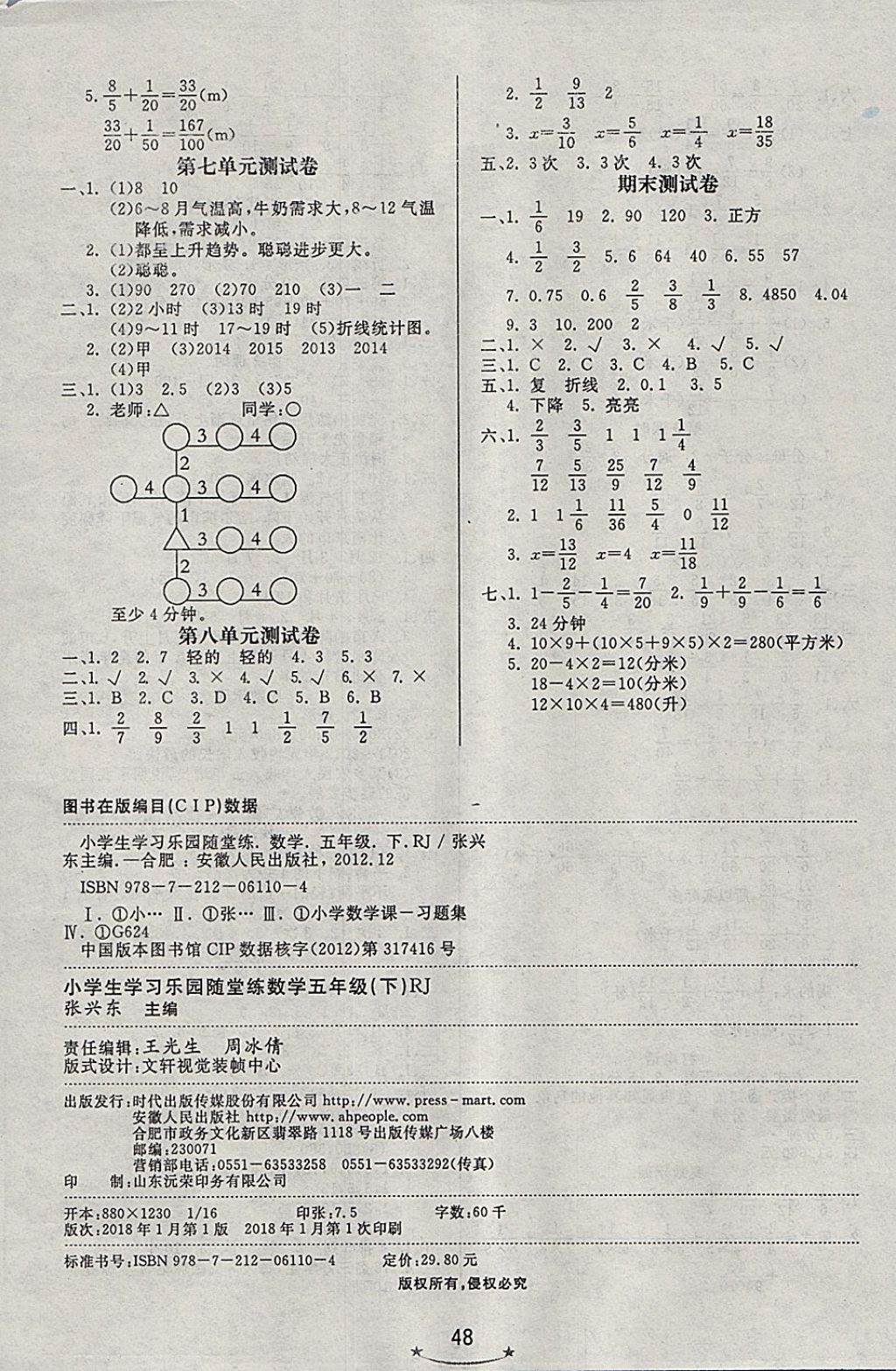 2018年小學(xué)生學(xué)習(xí)樂園隨堂練五年級數(shù)學(xué)下冊人教版 參考答案第8頁