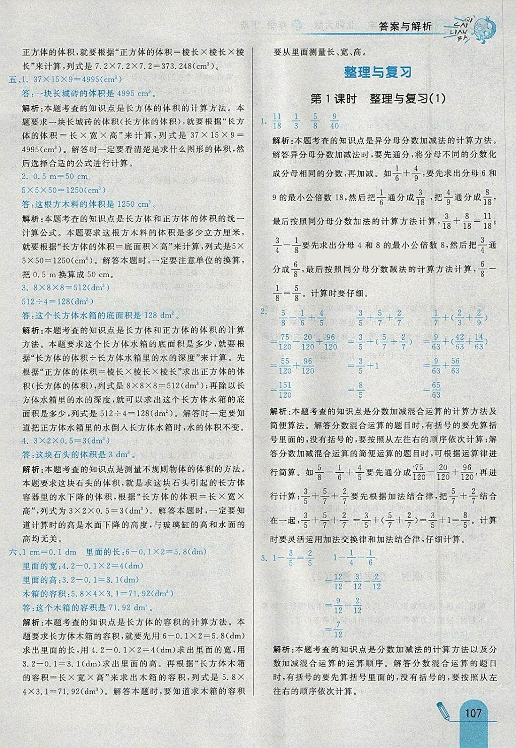 2018年七彩練霸五年級數(shù)學下冊北師大版 參考答案第23頁