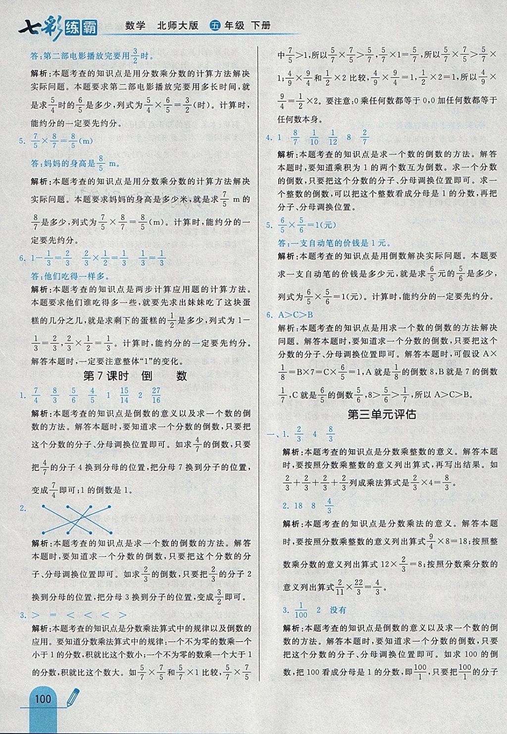 2018年七彩練霸五年級數(shù)學(xué)下冊北師大版 參考答案第16頁