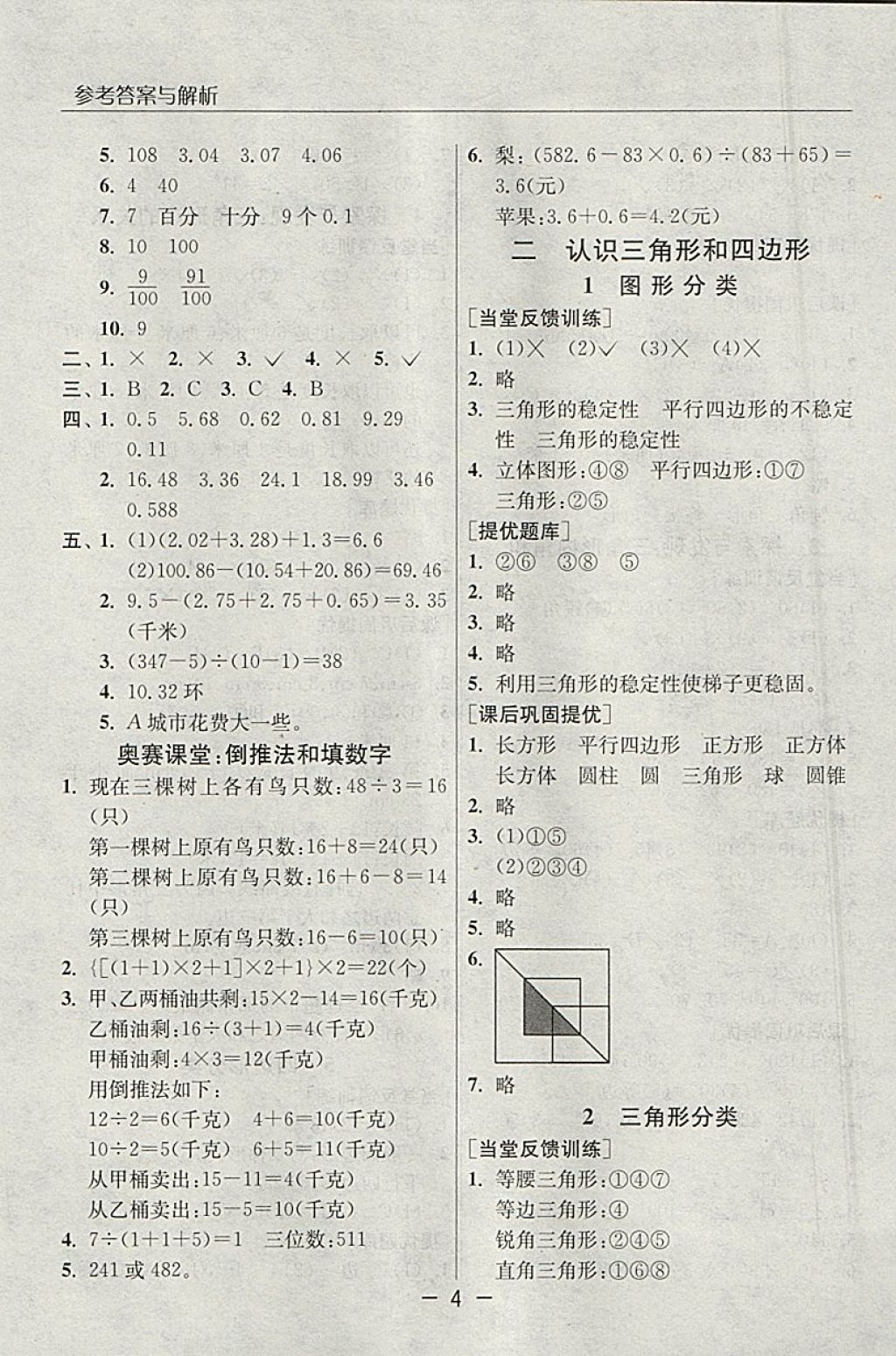 2018年實(shí)驗(yàn)班提優(yōu)課堂四年級(jí)數(shù)學(xué)下冊(cè)北師大版 參考答案第4頁