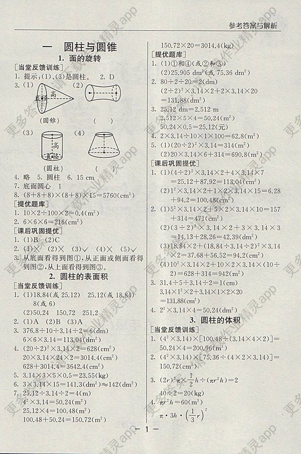 2018年实验班提优课堂六年级数学下册北师大版 参考答案第1页