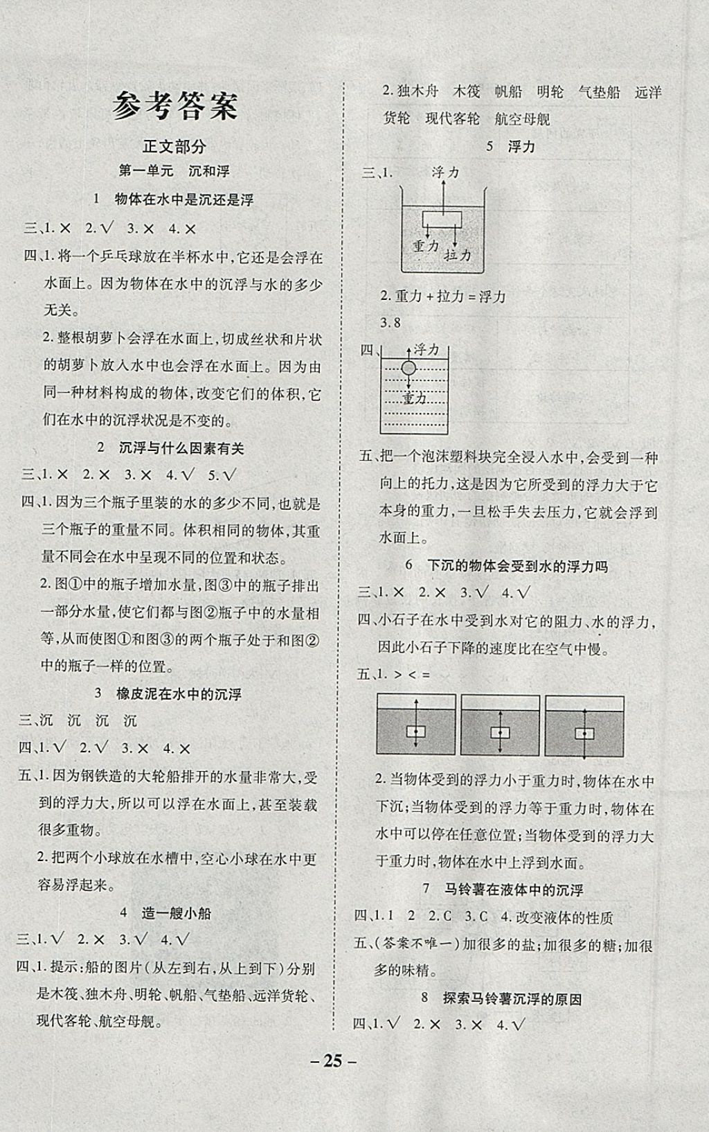 2018年小学科学左记右练五年级下册教科版 参考答案第1页