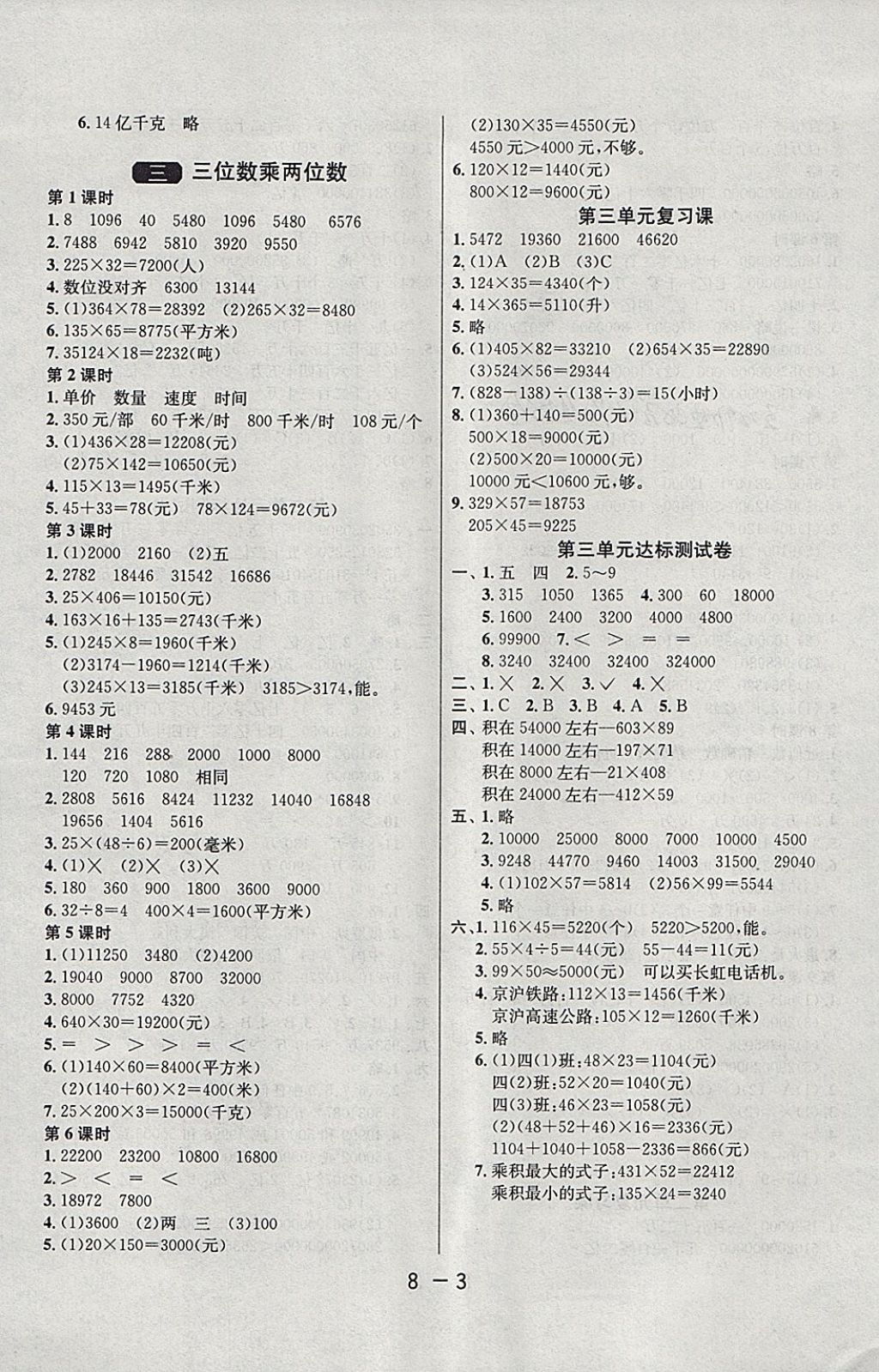 2018年1課3練單元達(dá)標(biāo)測(cè)試四年級(jí)數(shù)學(xué)下冊(cè)蘇教版 參考答案第3頁(yè)