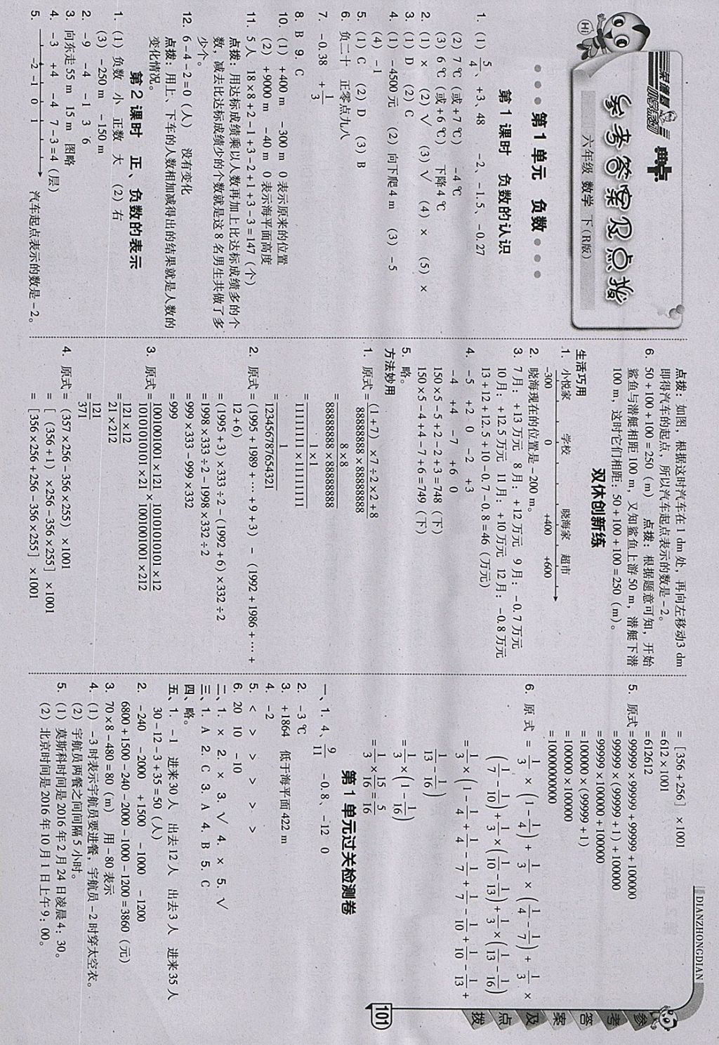 2018年綜合應(yīng)用創(chuàng)新題典中點六年級數(shù)學(xué)下冊人教版 參考答案第1頁