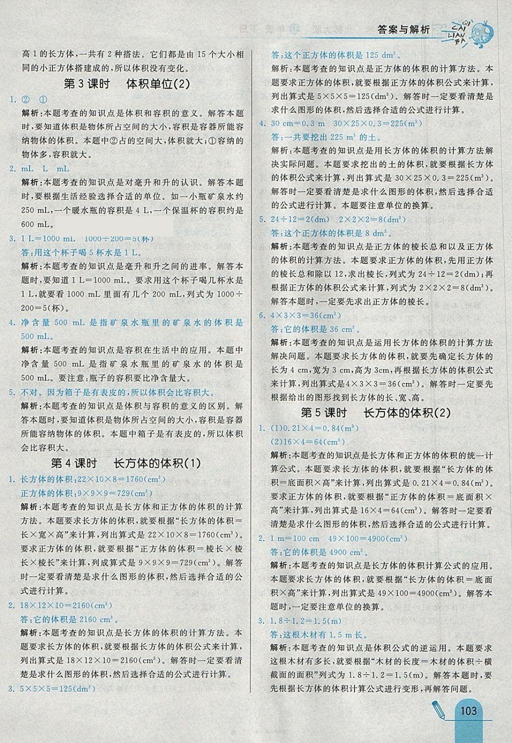 2018年七彩練霸五年級數(shù)學下冊北師大版 參考答案第19頁