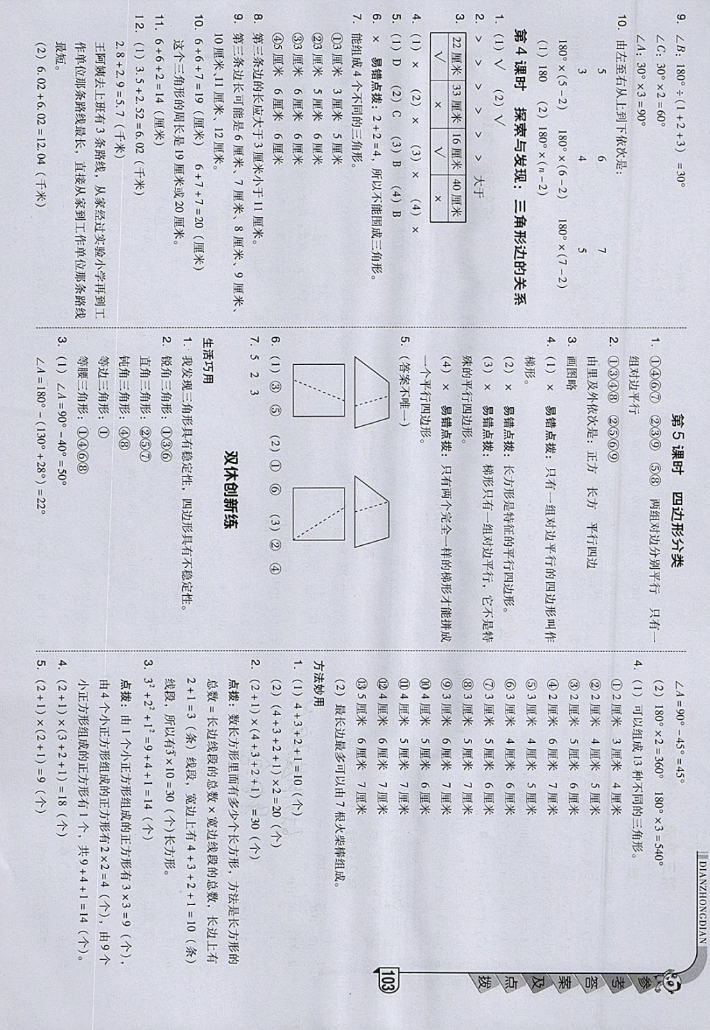 2018年綜合應(yīng)用創(chuàng)新題典中點(diǎn)四年級(jí)數(shù)學(xué)下冊(cè)北師大版 參考答案第9頁(yè)