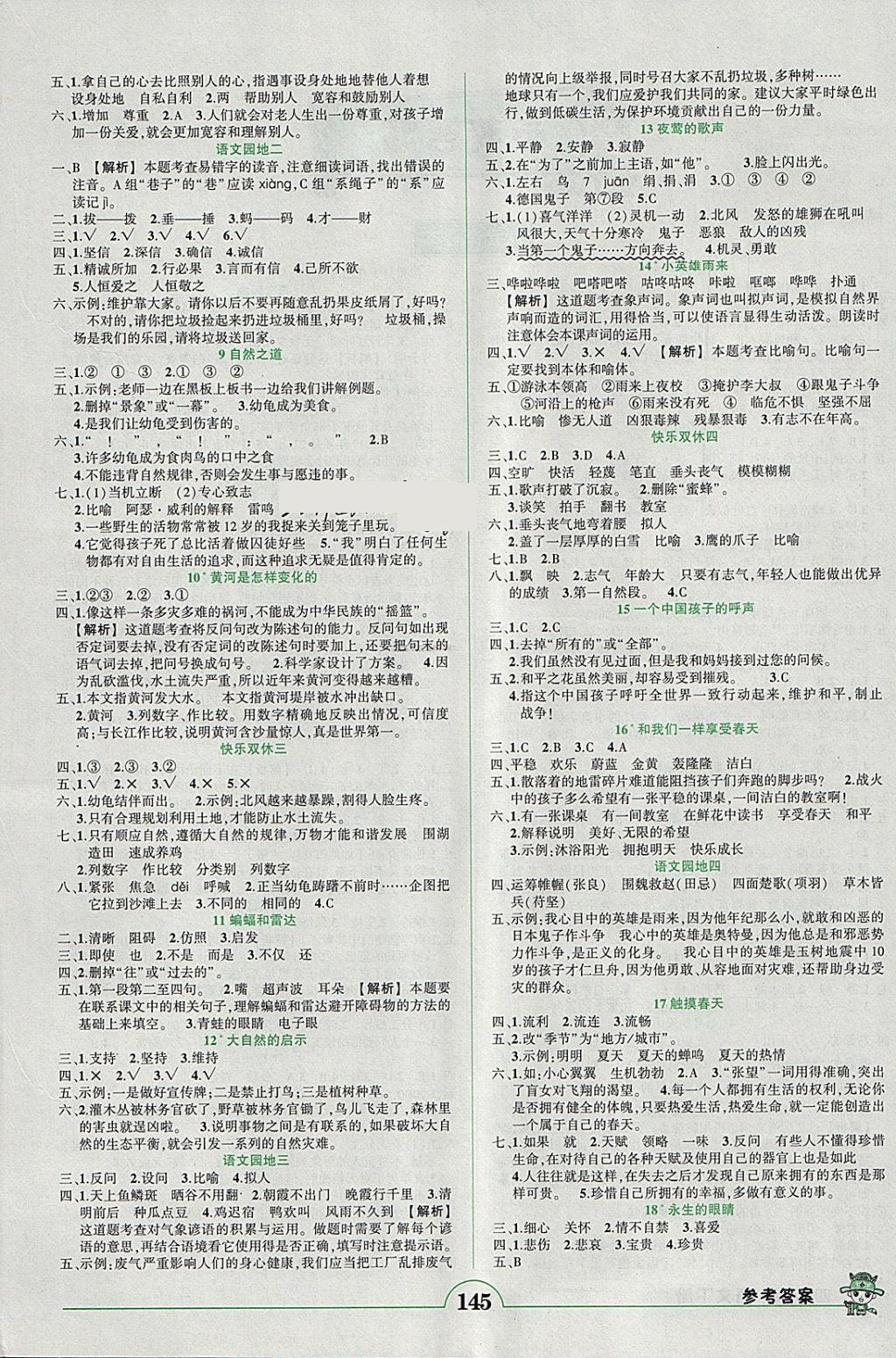 2018年黃岡狀元成才路狀元作業(yè)本四年級(jí)語(yǔ)文下冊(cè)人教版 參考答案第2頁(yè)