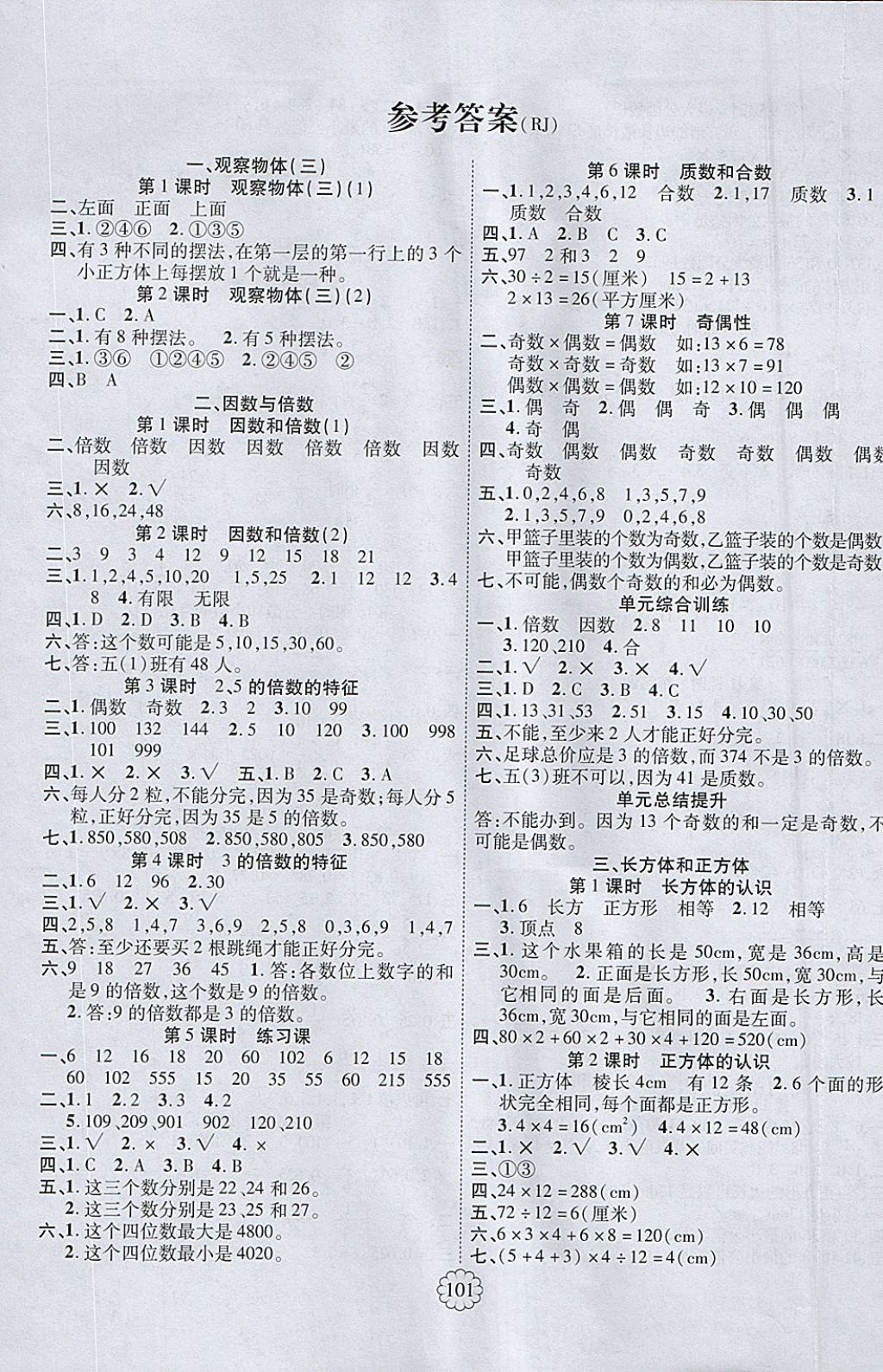 2018年畅优新课堂五年级数学下册人教版 参考答案第1页