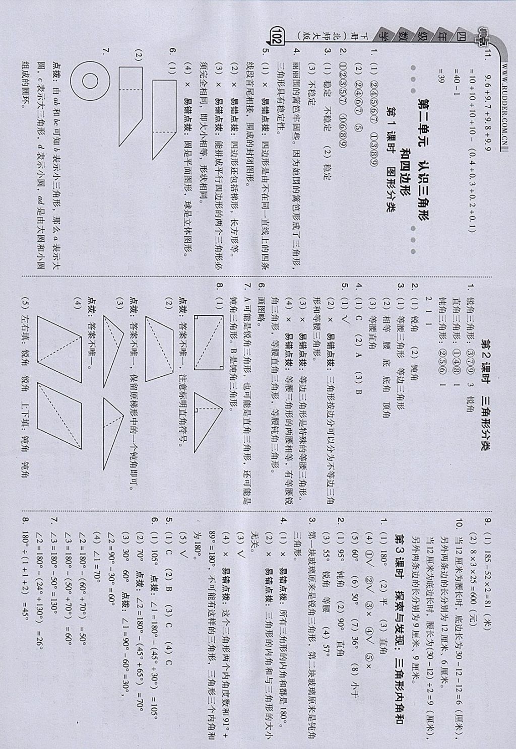 2018年綜合應(yīng)用創(chuàng)新題典中點(diǎn)四年級數(shù)學(xué)下冊北師大版 參考答案第8頁