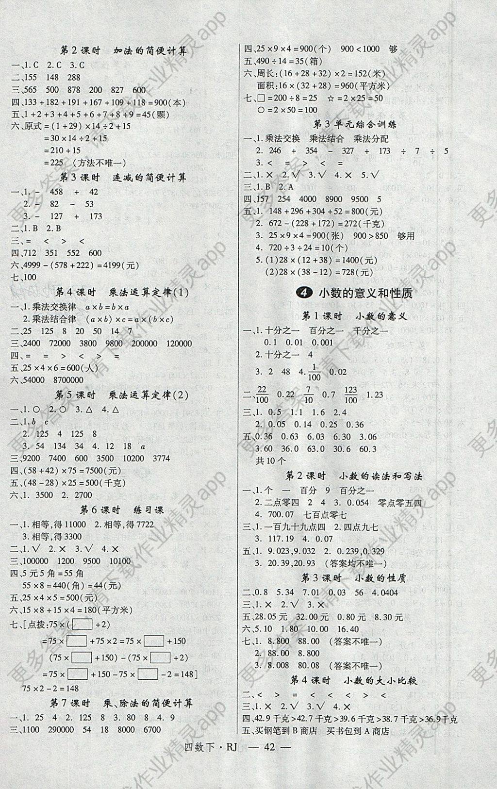 2018年优翼学练优小学数学四年级下册人教版答案