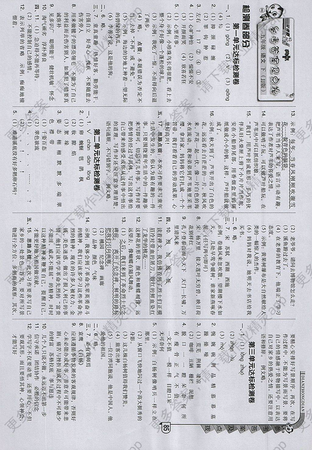 2018年综合应用创新题典中点五年级语文下册冀教版 参考答案第1页