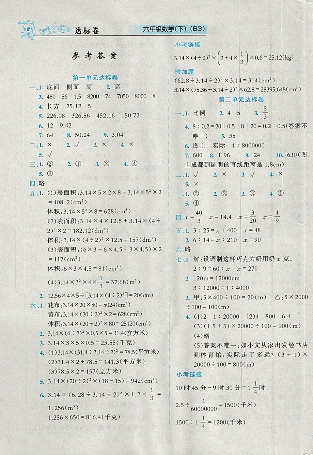 2018年黃岡小狀元達(dá)標(biāo)卷六年級數(shù)學(xué)下冊北師大版 參考答案第1頁