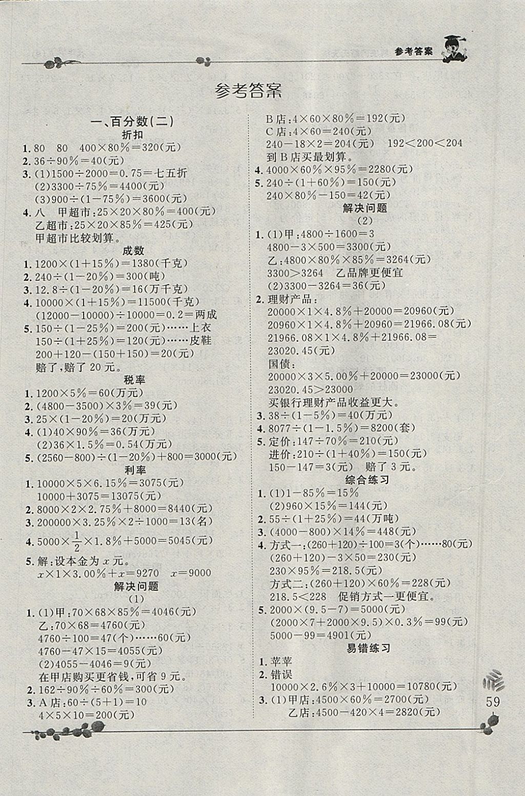 2018年黃岡小狀元解決問題天天練六年級下冊人教版 參考答案第1頁