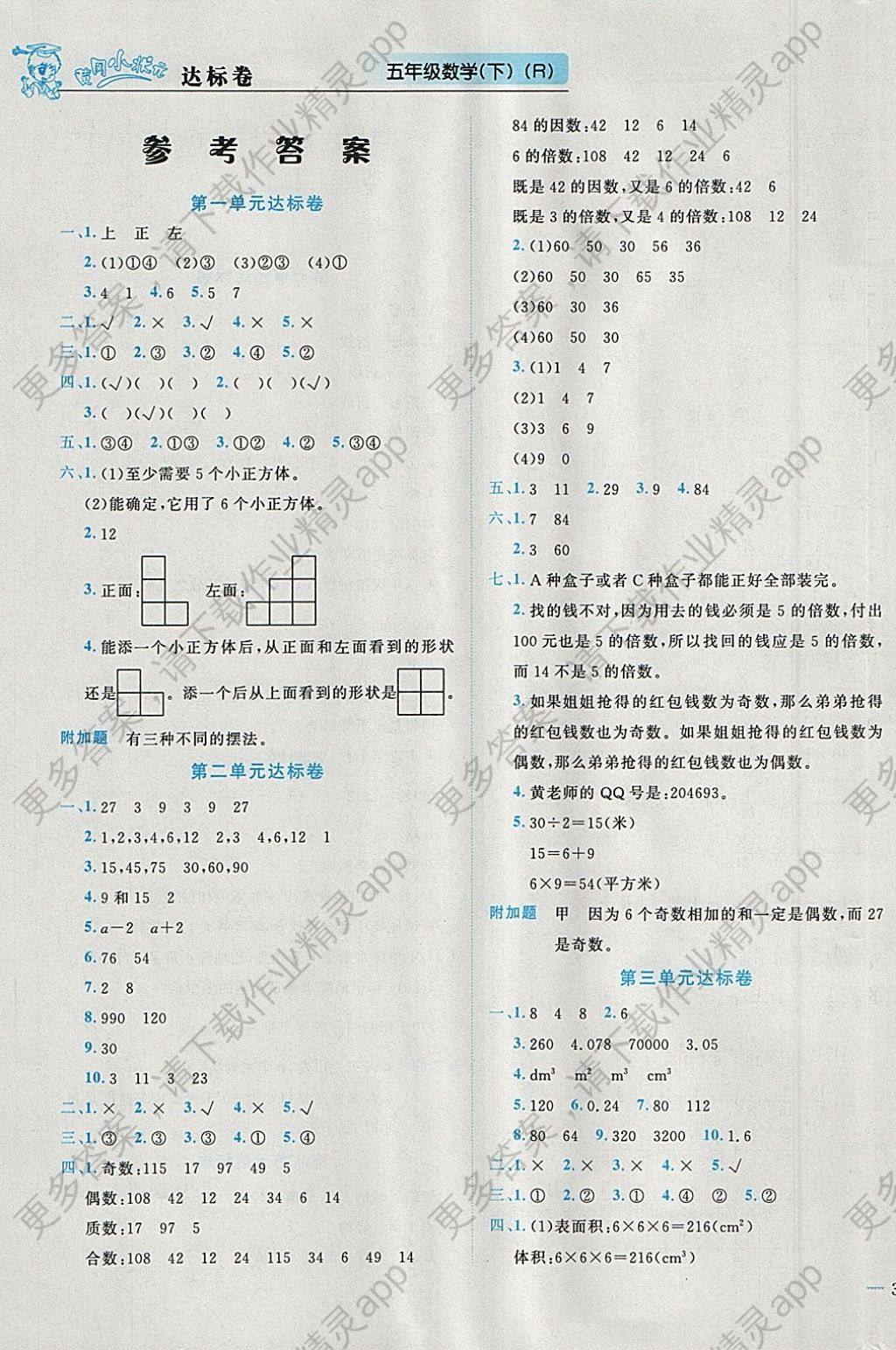 2018年黄冈小状元达标卷五年级数学下册人教版 参考答案第1页