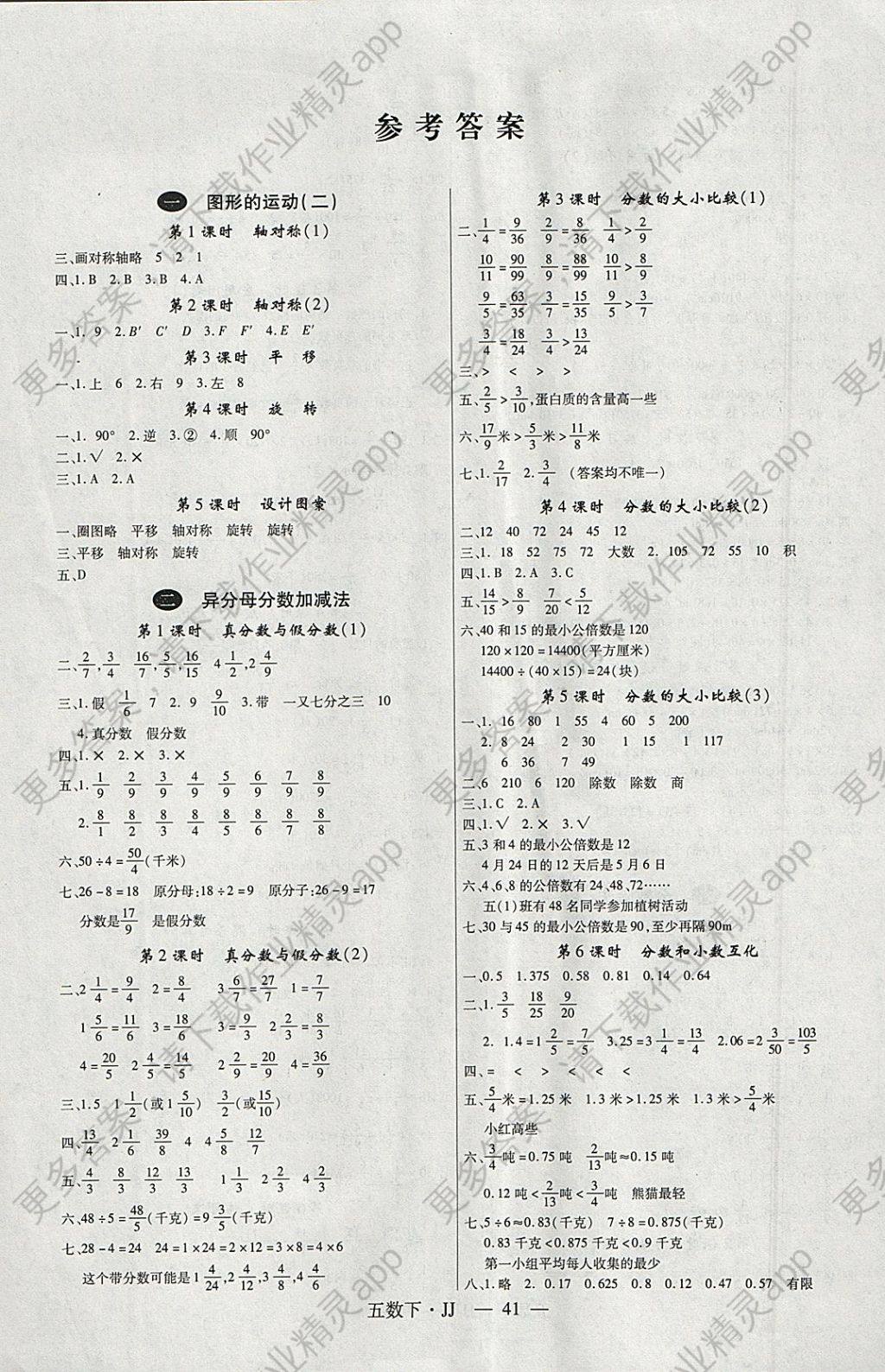 2018年新领程小学数学五年级下册冀教版答案