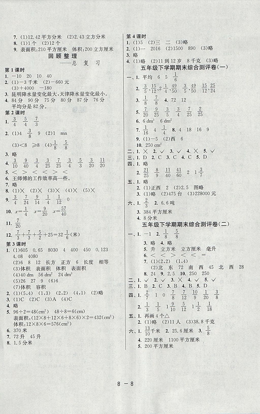 2018年1課3練單元達(dá)標(biāo)測試五年級(jí)數(shù)學(xué)下冊青島版 參考答案第8頁