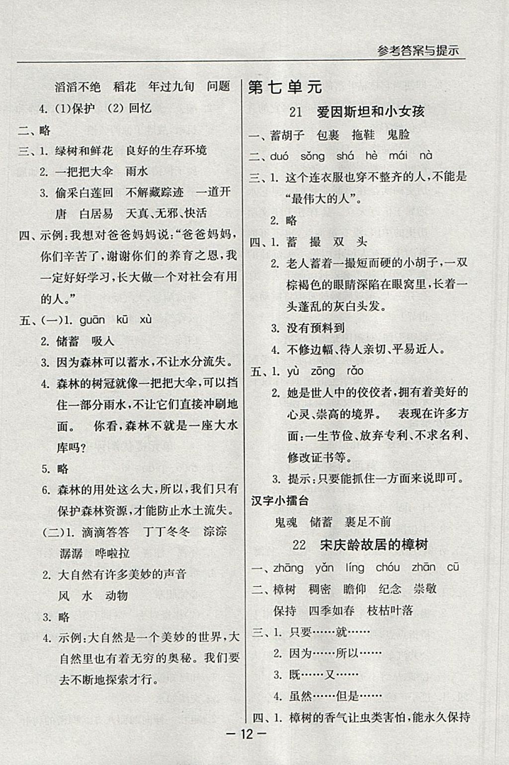 2018年實(shí)驗(yàn)班提優(yōu)課堂四年級(jí)語(yǔ)文下冊(cè)蘇教版 參考答案第12頁(yè)