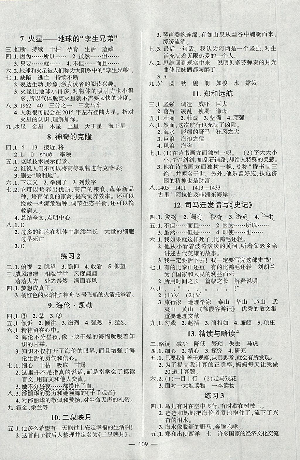 2018年創(chuàng)優(yōu)作業(yè)100分導(dǎo)學(xué)案五年級(jí)語(yǔ)文下冊(cè)蘇教版 參考答案第2頁(yè)