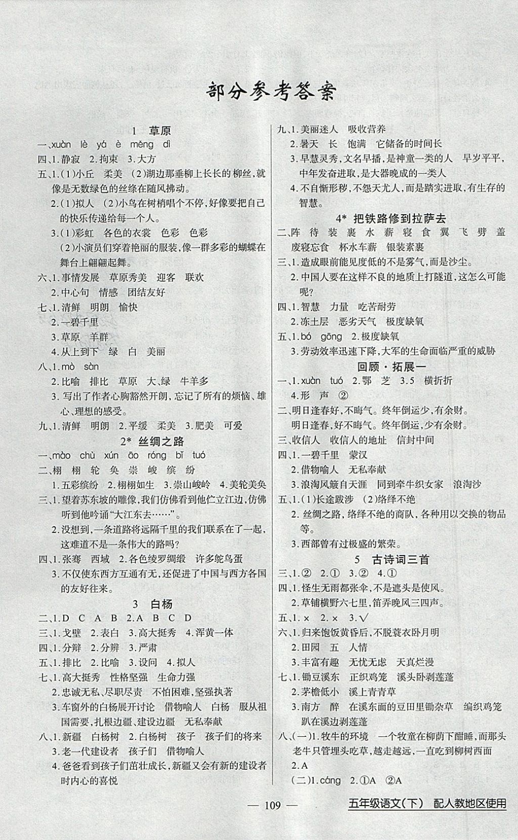 2018年黄冈100分闯关五年级语文下册人教版 参考答案第1页