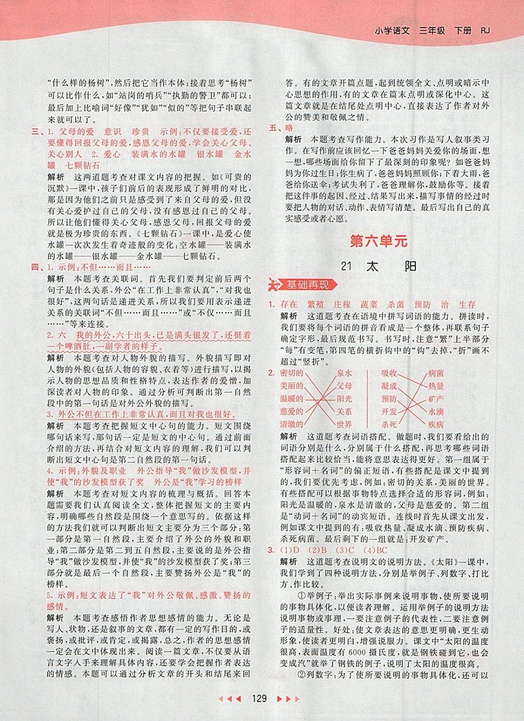 2018年53天天練小學(xué)語(yǔ)文三年級(jí)下冊(cè)人教版 參考答案第29頁(yè)