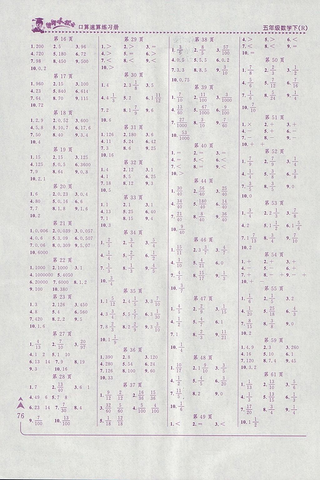 2018年黃岡小狀元口算速算練習(xí)冊(cè)五年級(jí)數(shù)學(xué)下冊(cè)人教版 參考答案第7頁(yè)