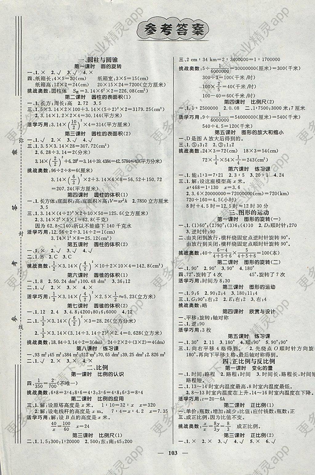 2018年名师测控六年级数学下册北师大版 参考答案第1页