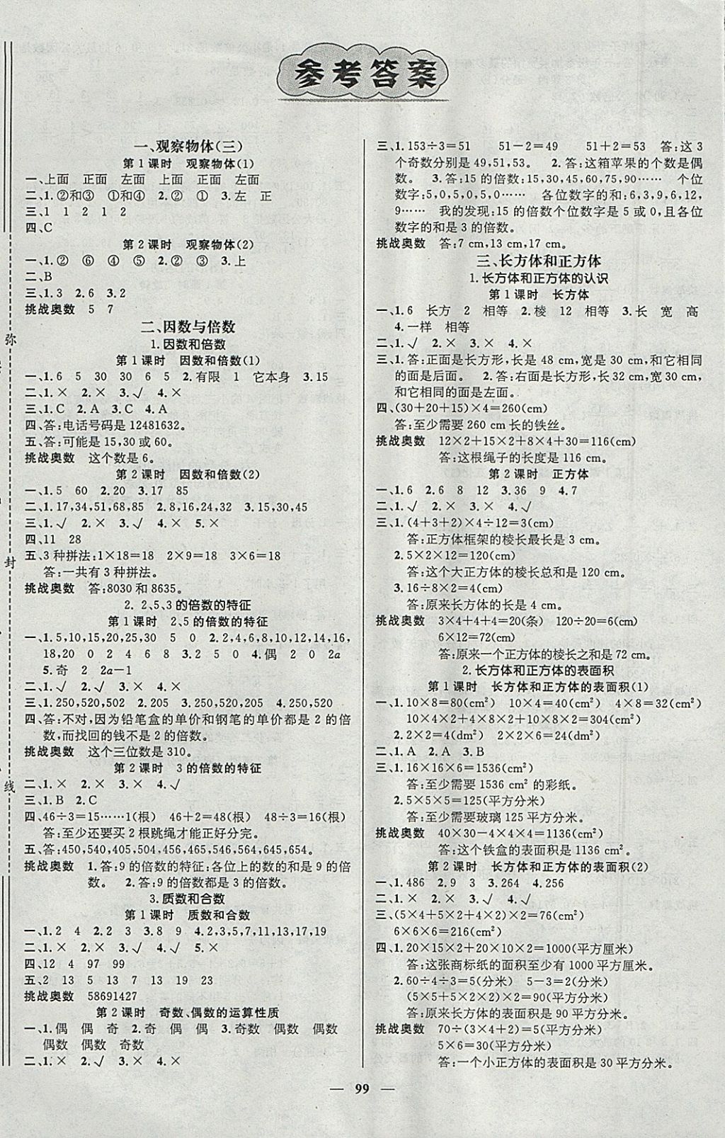 2018年名师测控五年级数学下册人教版 参考答案第1页