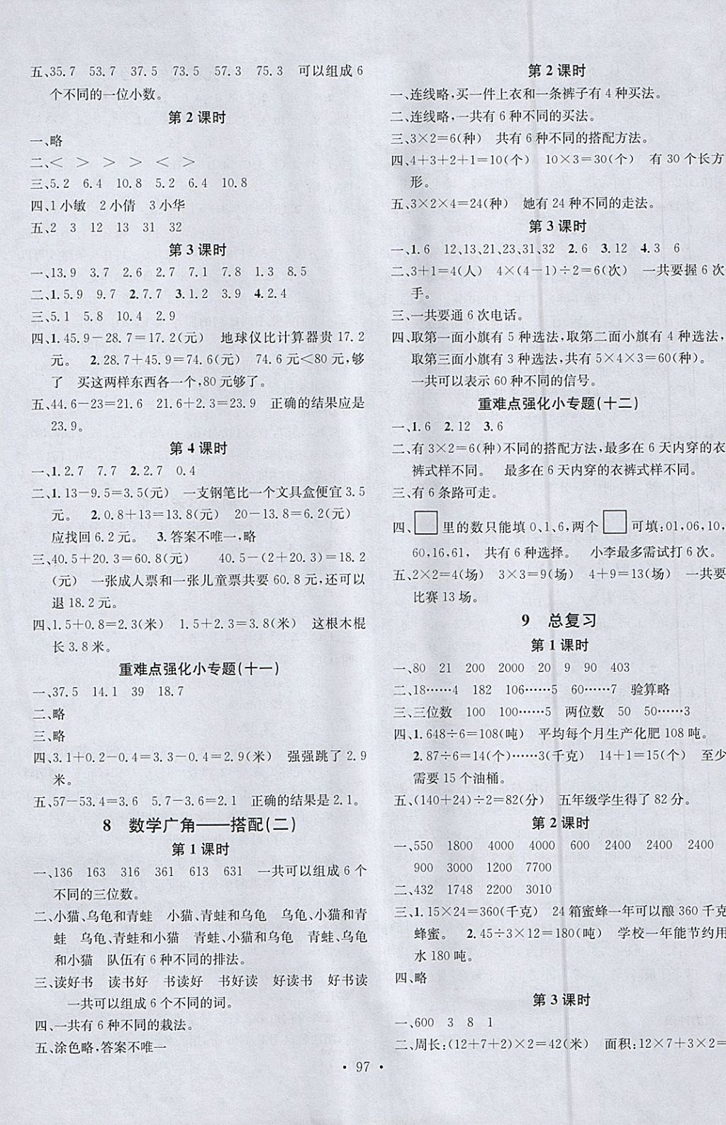 2018年名校課堂三年級數(shù)學下冊人教版 參考答案第5頁