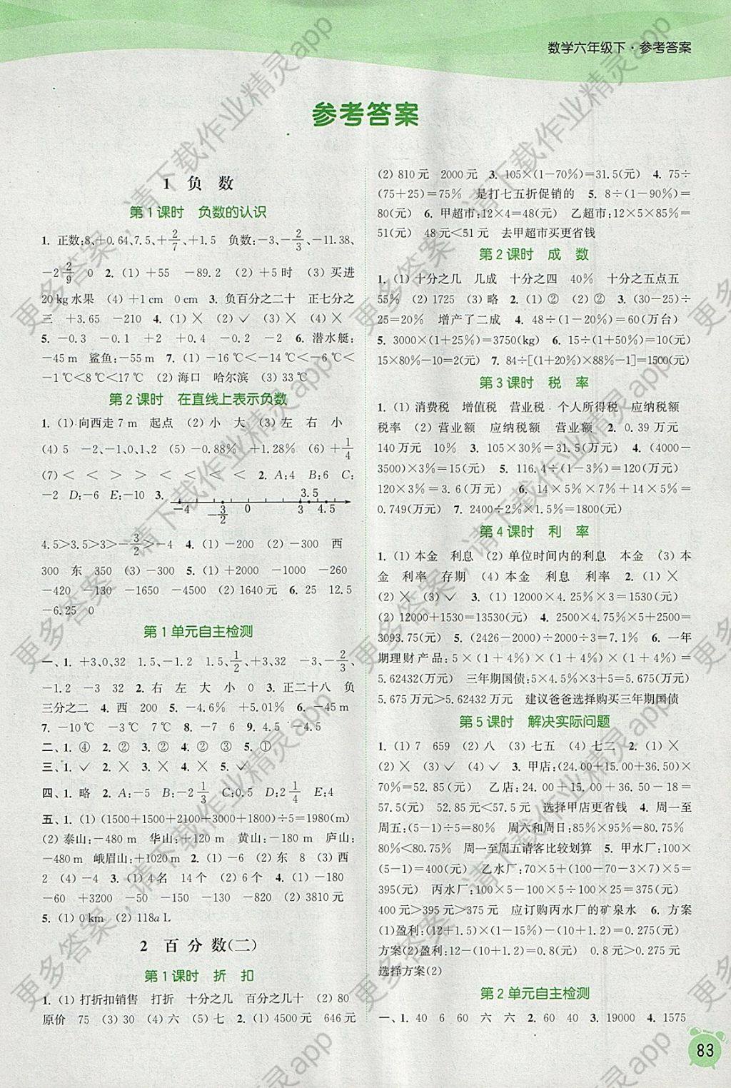 2018年通城学典课时作业本六年级数学下册人教版 参考答案第1页