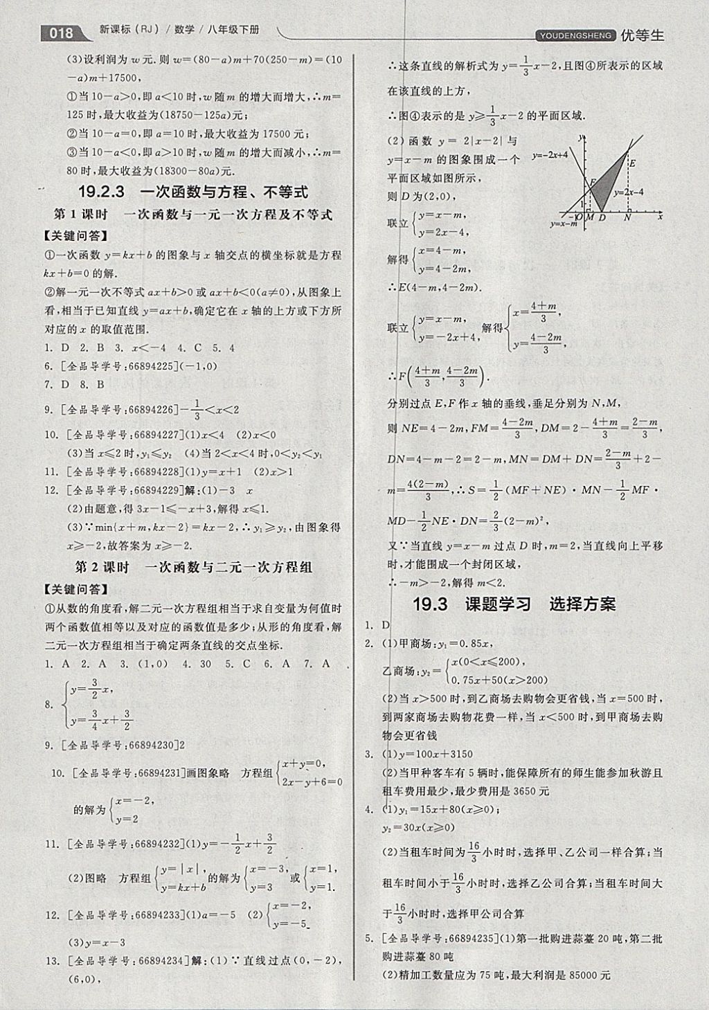 2018年全品优等生同步作业加思维特训八年级数学下册人教版答案