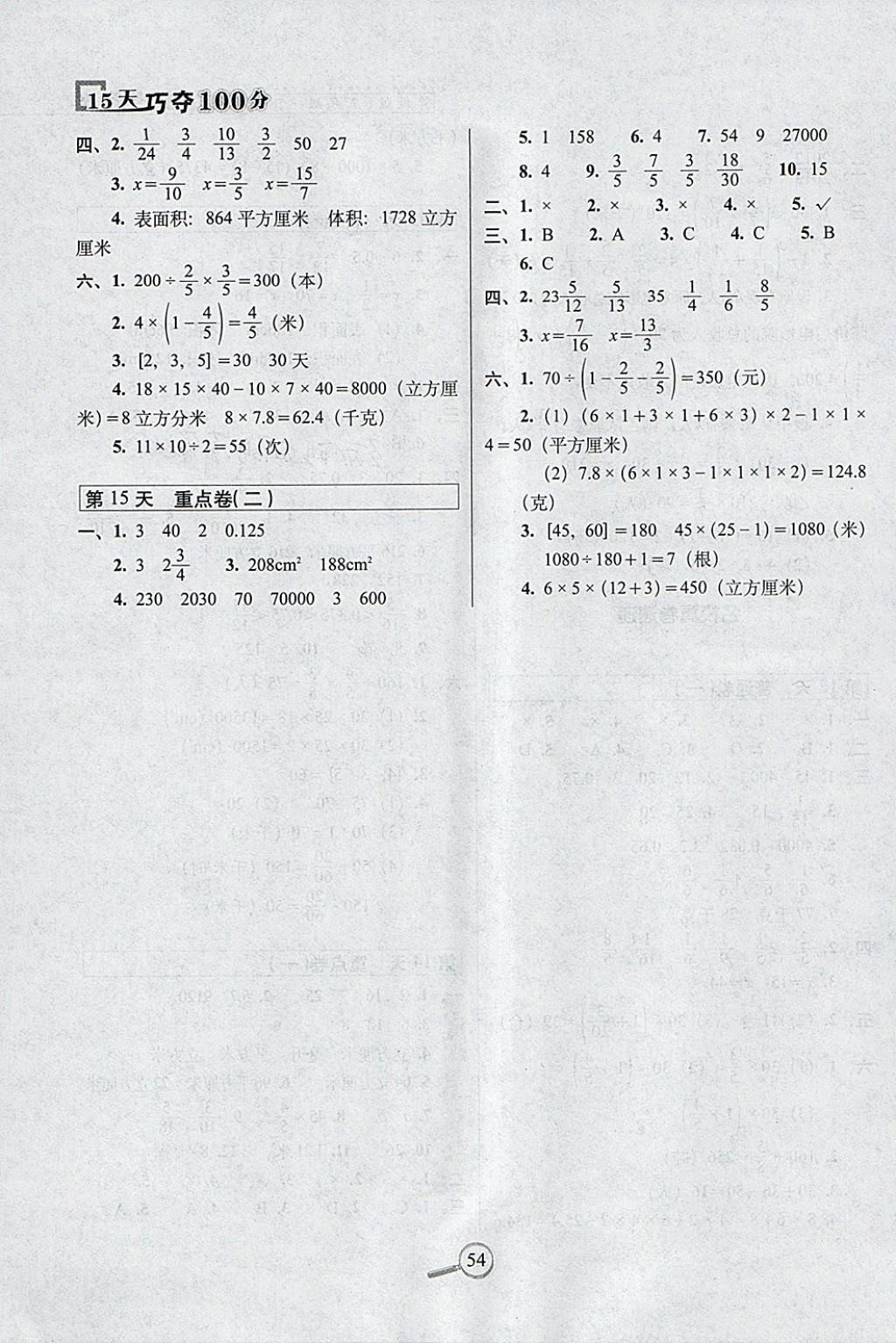 2018年15天巧奪100分五年級數(shù)學下冊冀教版 參考答案第4頁