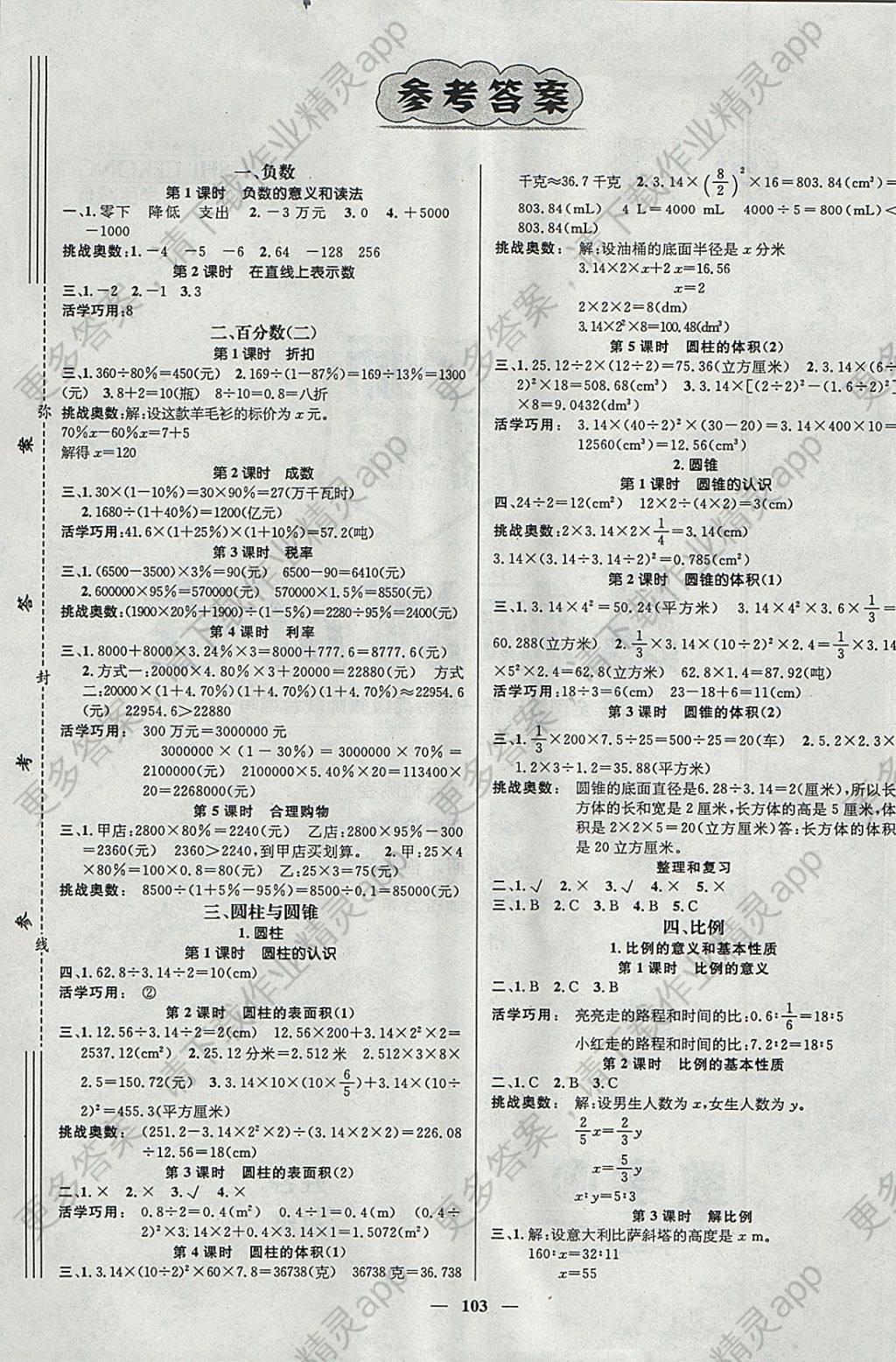 2018年名师测控六年级数学下册人教版答案