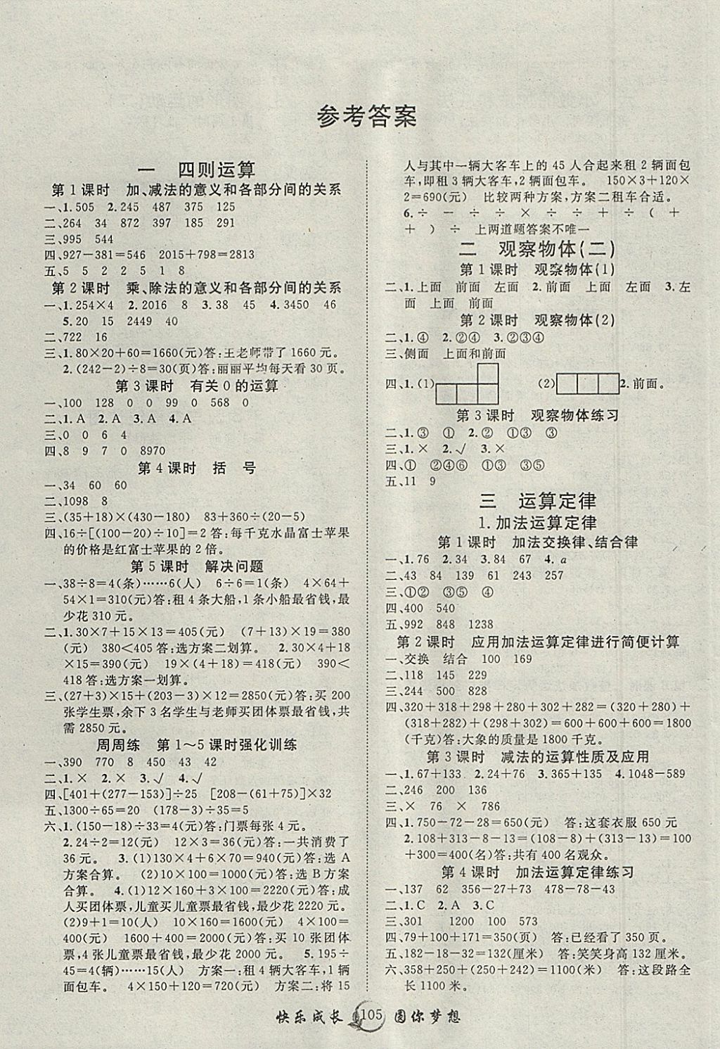 2018年优质课堂快乐成长四年级数学下册人教版 参考答案第1页