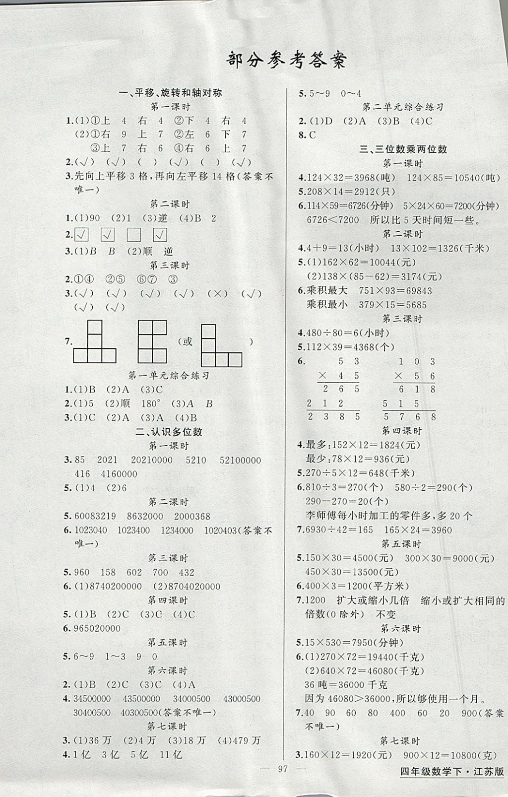 2018年黃岡金牌之路練闖考四年級數(shù)學下冊江蘇版 參考答案第1頁