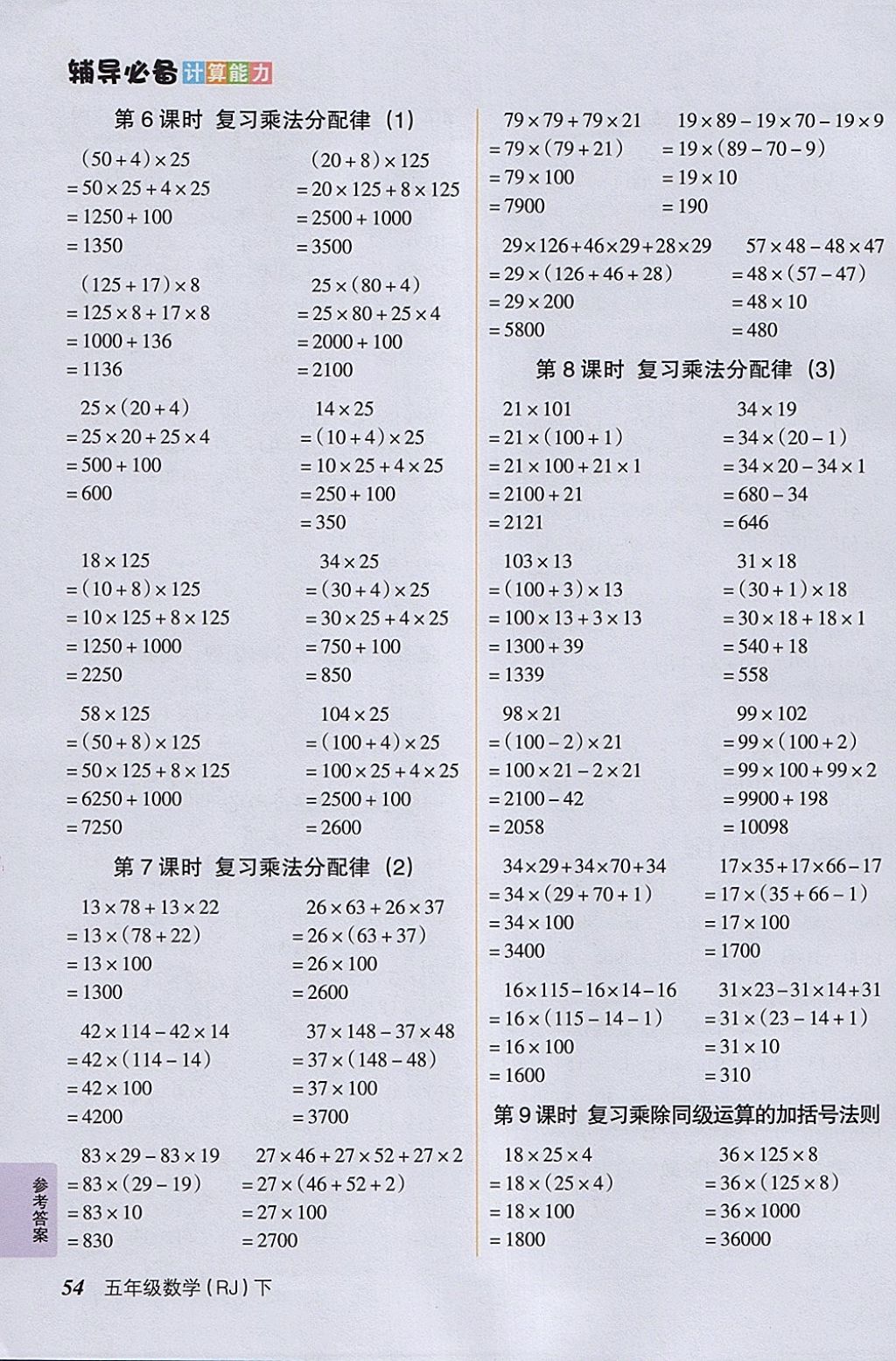 2018年计算能力辅导必备五年级数学下册人教版 参考答案第3页