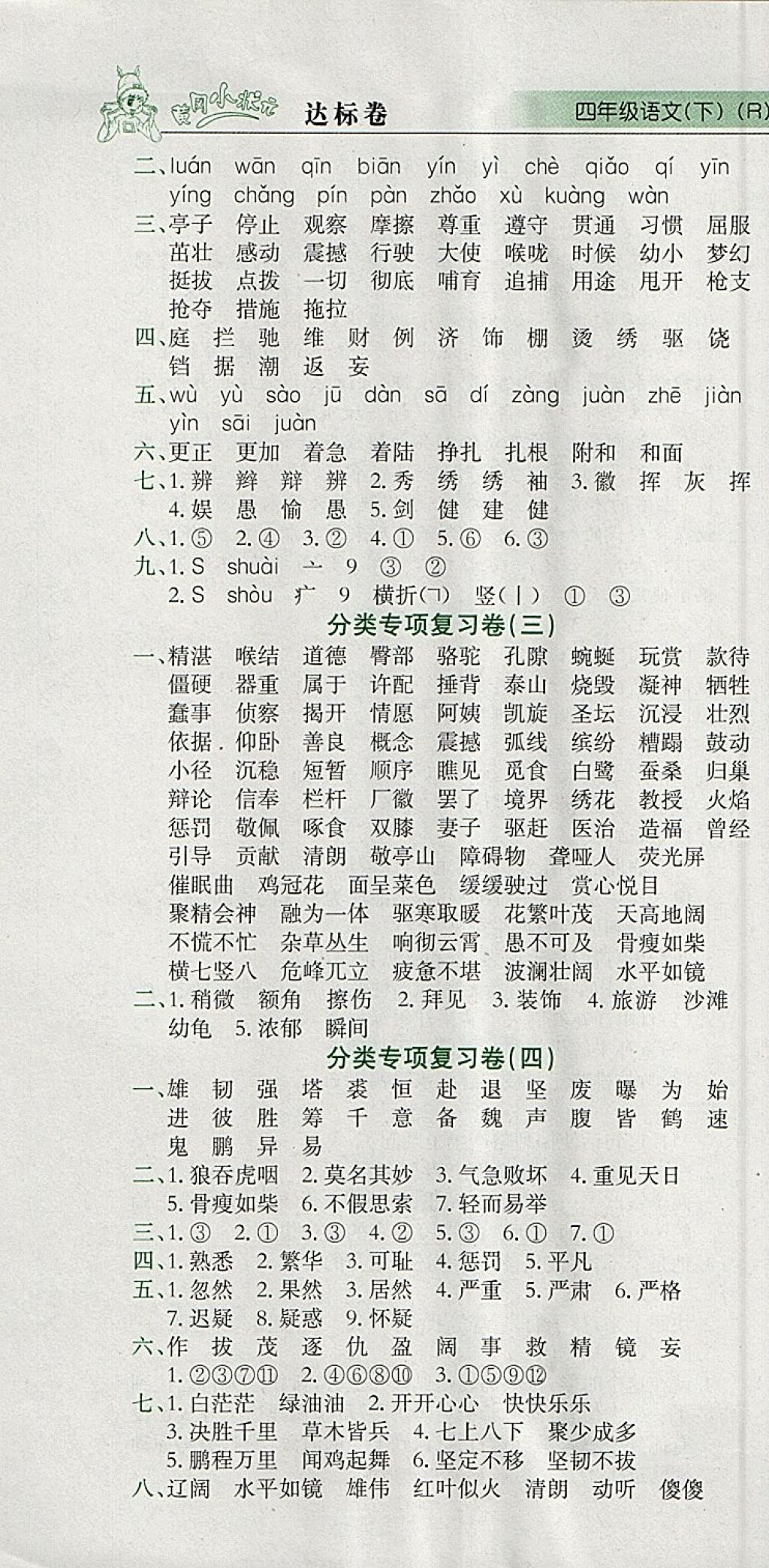 2018年黃岡小狀元達標卷四年級語文下冊人教版廣東專版 參考答案第7頁