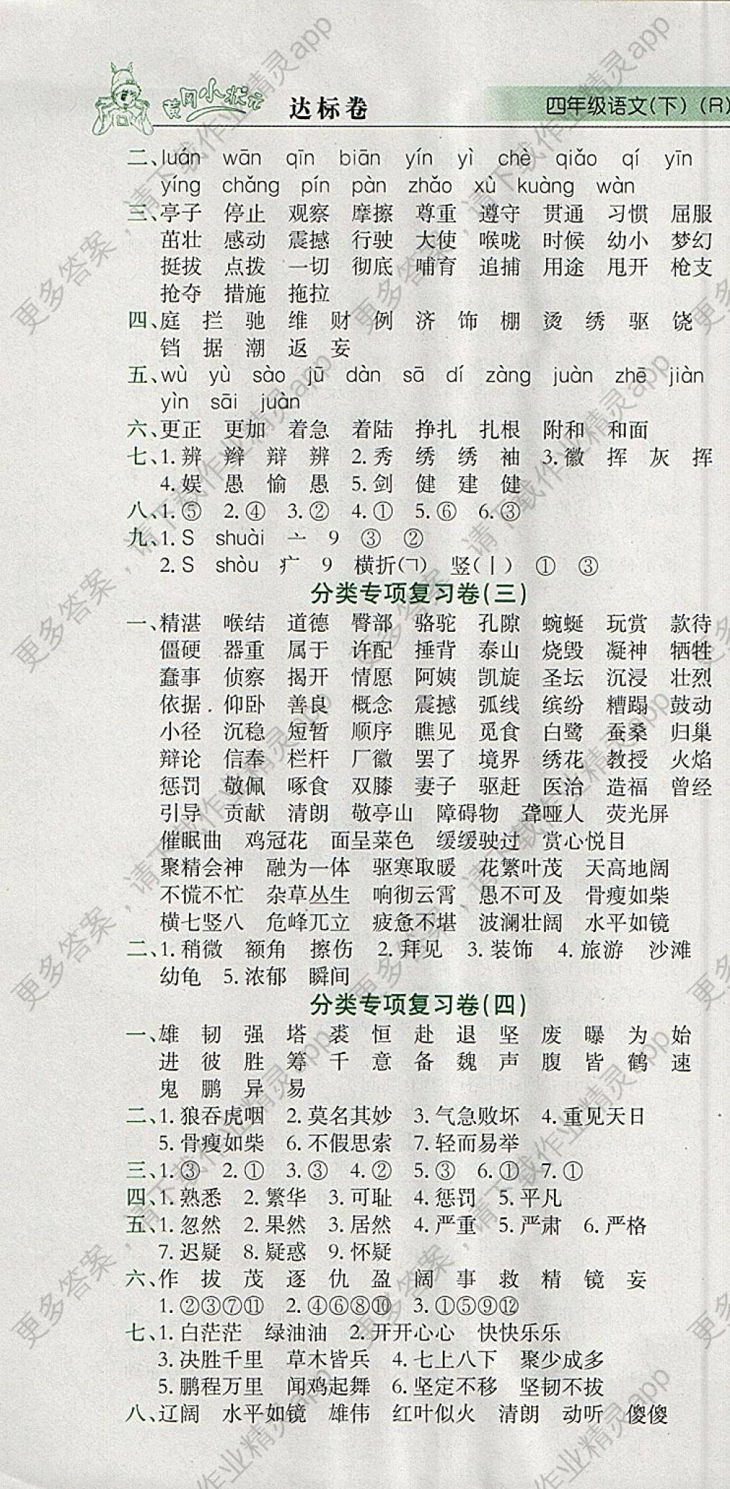 2018年黄冈小状元达标卷四年级语文下册人教