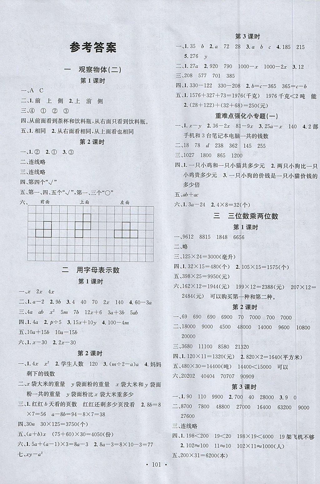 2018年名校课堂四年级数学下册冀教版 参考答案第1页