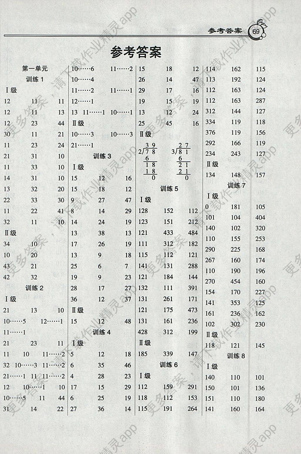 2018年小学数学a级口算三年级下册北师大版 参考答案第1页