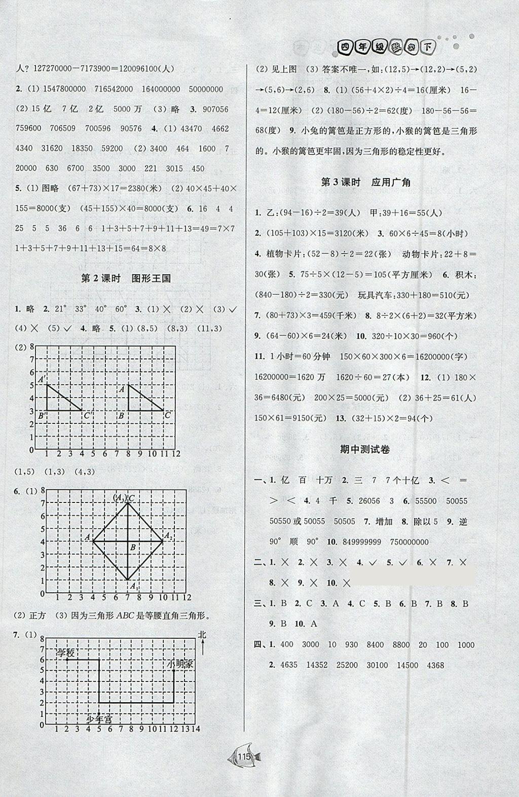 2018年南通小题课时作业本四年级数学下册江苏版 参考答案第15页