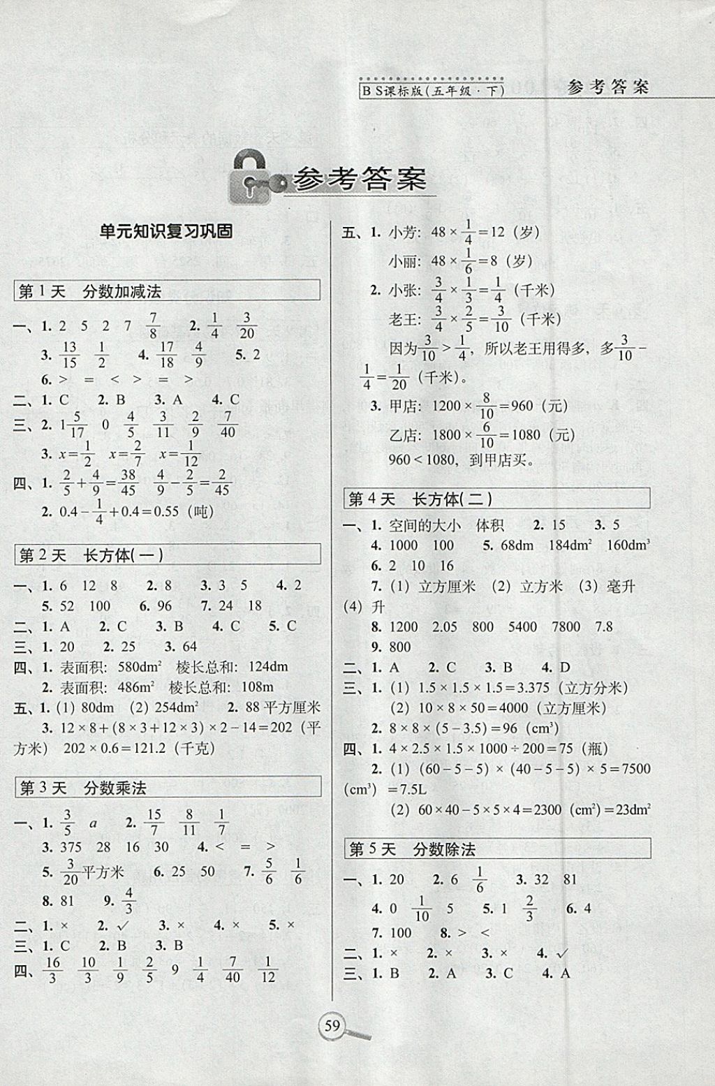 2018年15天巧奪100分五年級數(shù)學(xué)下冊北師大版 參考答案第1頁