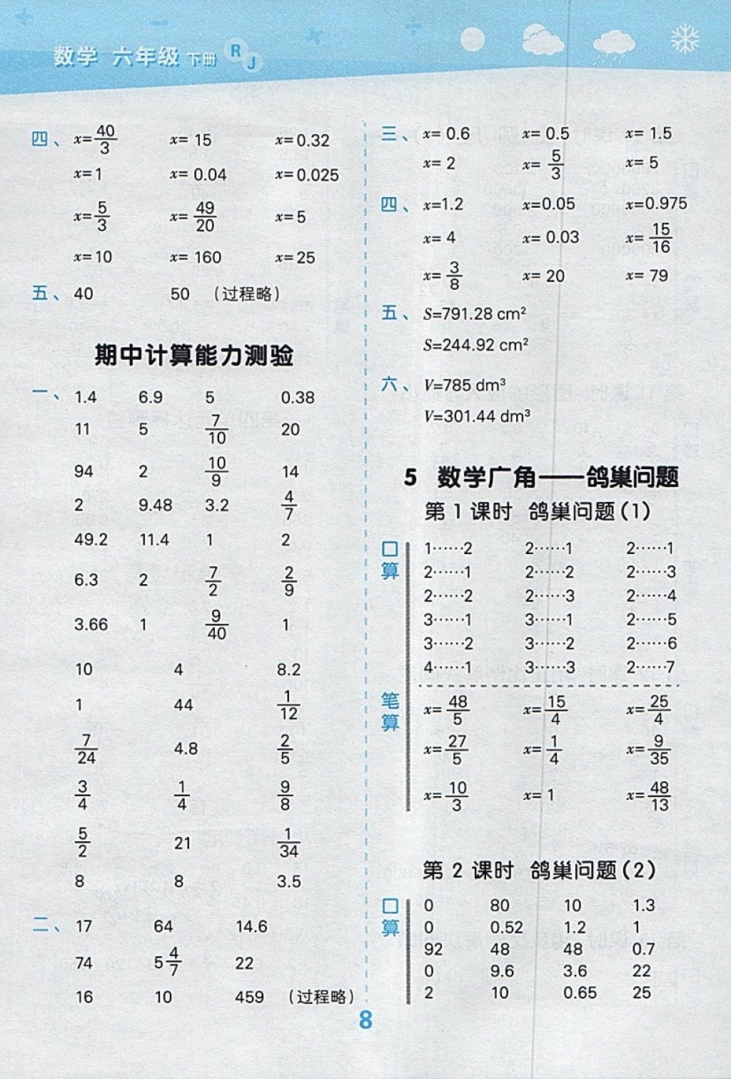 2018年小学口算大通关六年级数学下册人教版 参考答案第8页