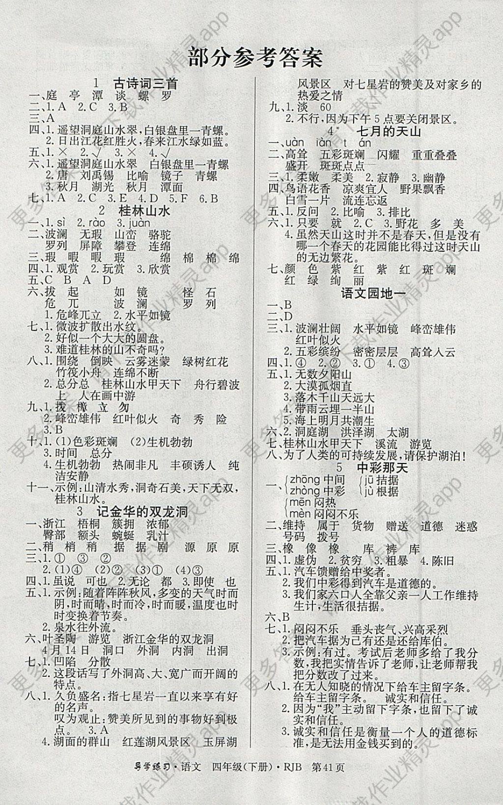 2018年课课帮导学练习乐享语文四年级下册人