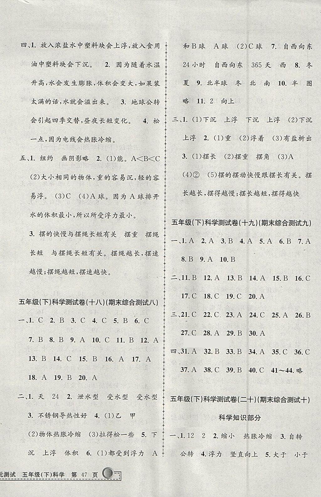 2018年孟建平小學(xué)單元測(cè)試五年級(jí)科學(xué)下冊(cè)教科版 參考答案第10頁(yè)