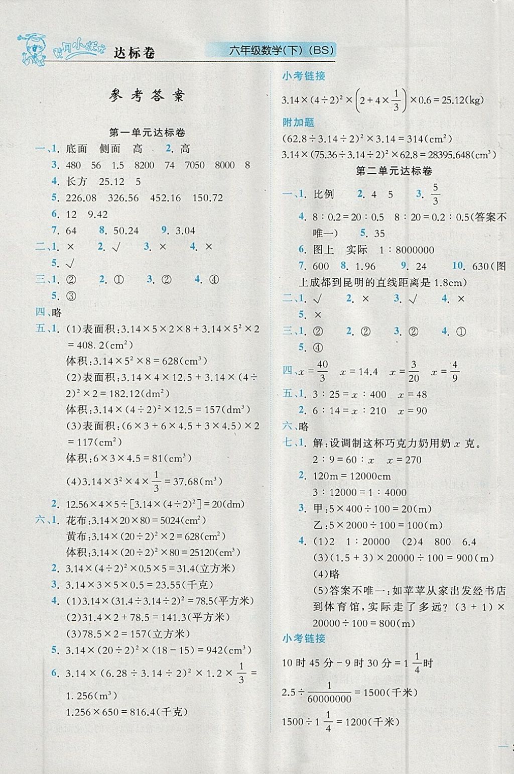 2018年黃岡小狀元達(dá)標(biāo)卷六年級數(shù)學(xué)下冊北師大版廣東專版 參考答案第1頁