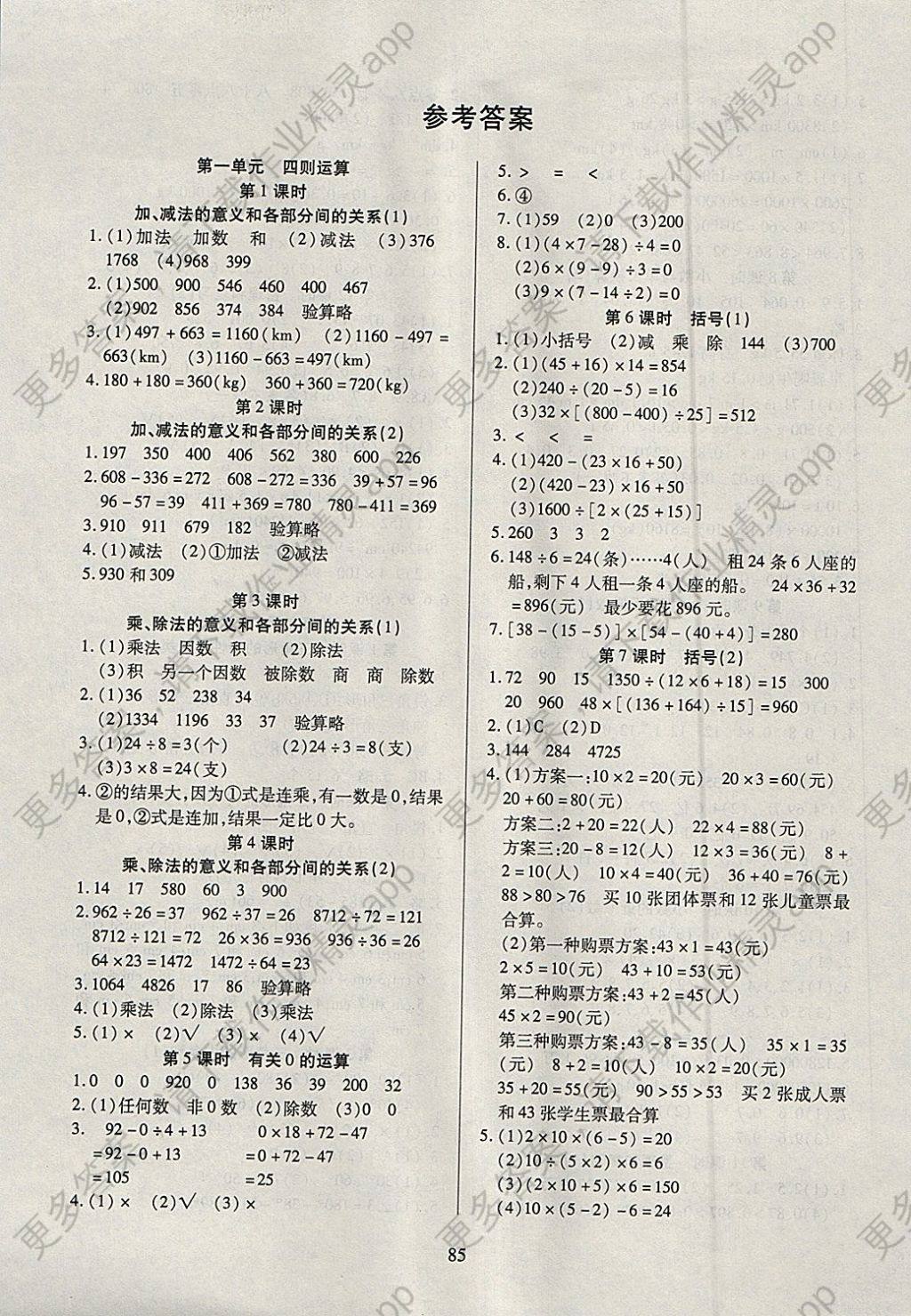 2018年有效课堂课时作业本四年级数学下册 参考答案第1页