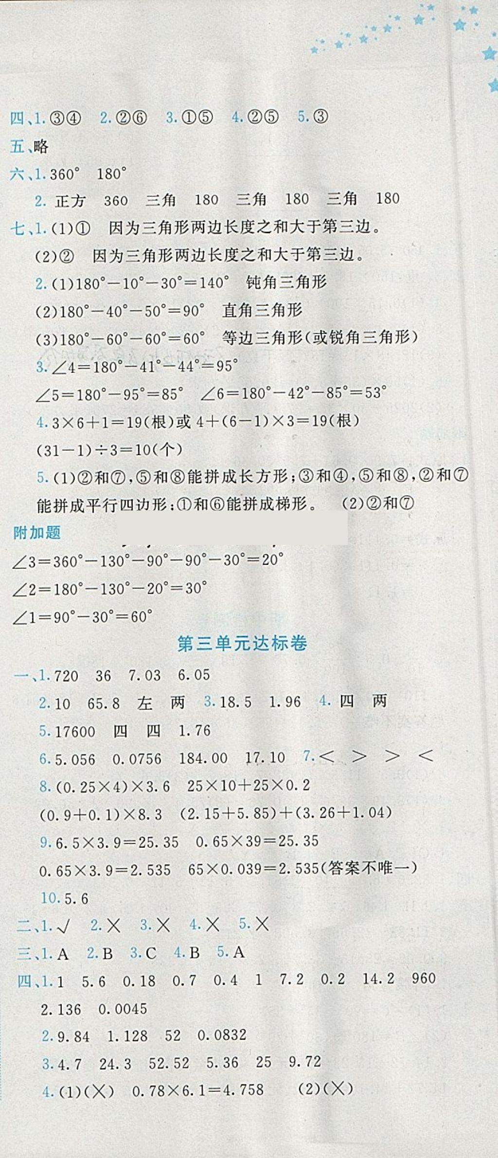 2018年黄冈小状元达标卷四年级数学下册北师大版广东专版 参考答案第3