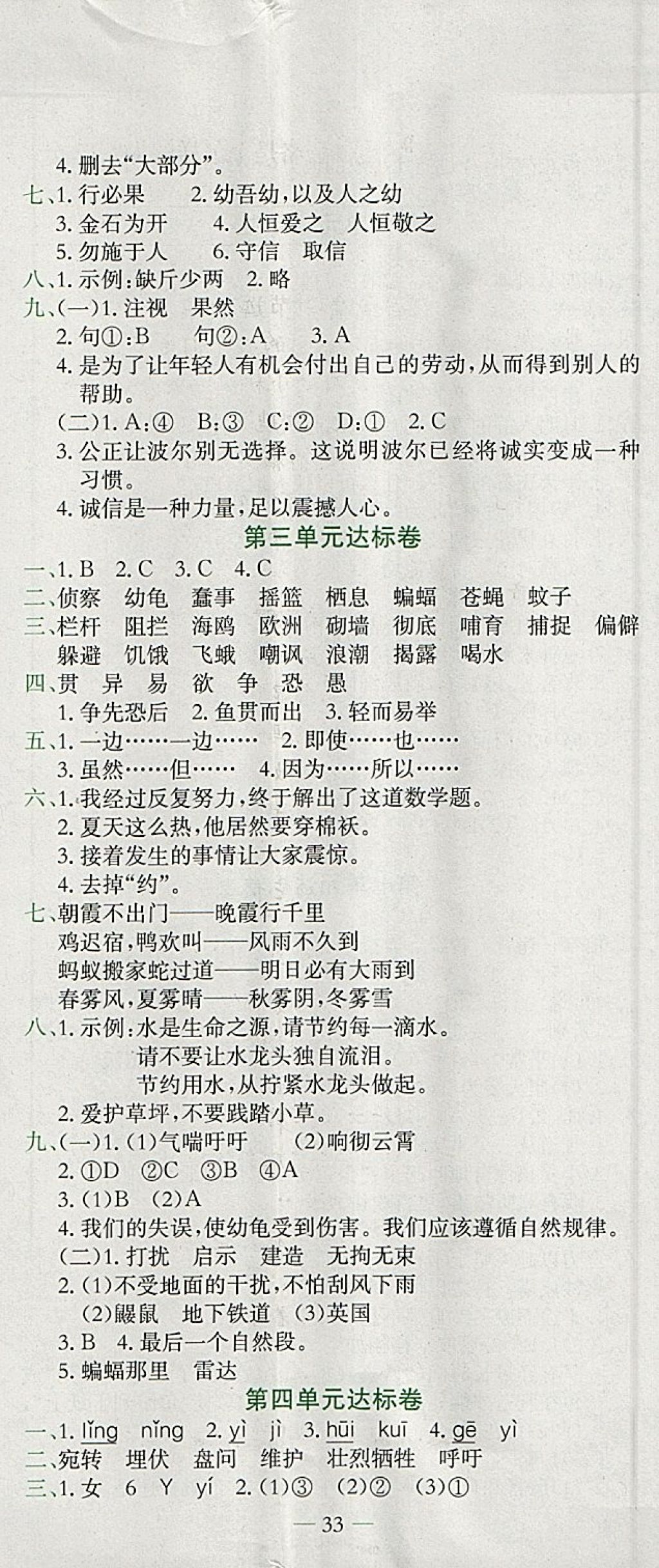 2018年黄冈小状元达标卷四年级语文下册人教版广东专版 参考答案第2页