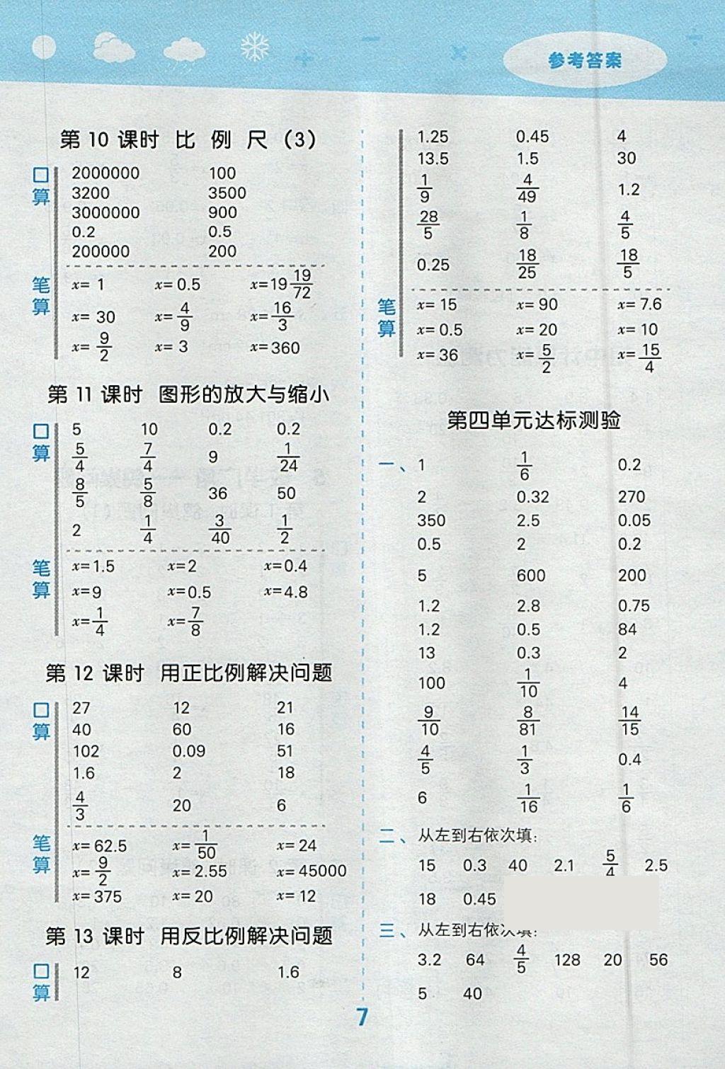 2018年小学口算大通关六年级数学下册人教版 参考答案第7页