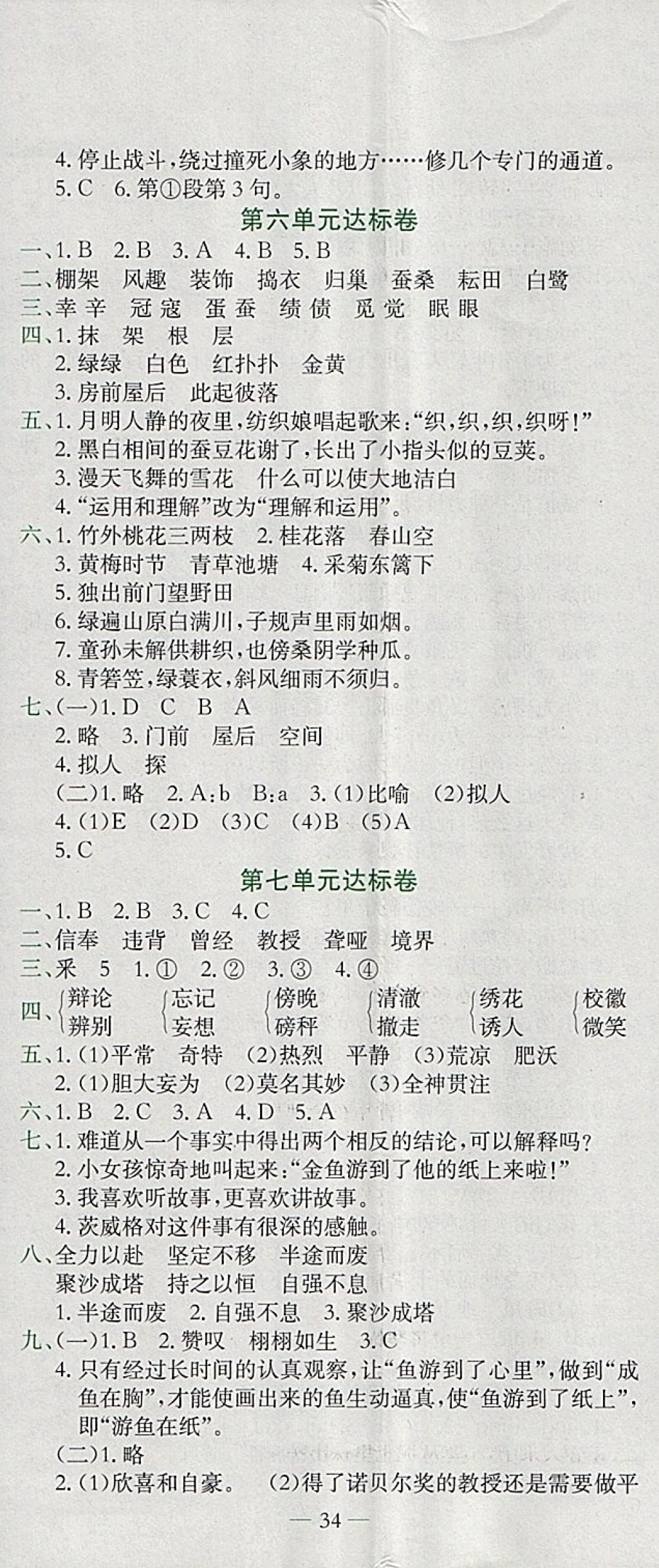 2018年黃岡小狀元達(dá)標(biāo)卷四年級語文下冊人教版廣東專版 參考答案第5頁